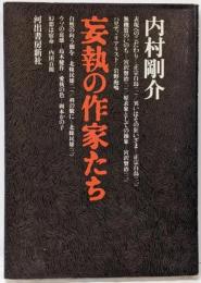 妄執の作家たち