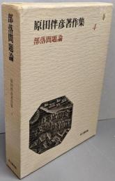 部落問題論　原田伴彦著作集 4