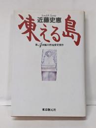 凍える島: 第4回鮎川哲也賞受賞作