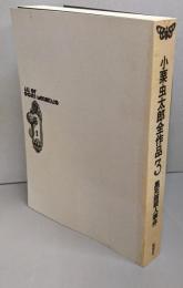 小栗虫太郎全作品 3 (黒死館殺人事件)