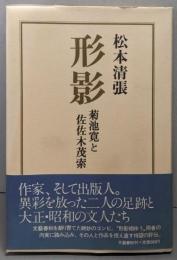 形影─菊池寛と佐佐木茂索
