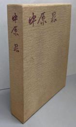 中原晁