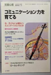 コミュニケーション力を育てる　児童心理 2003 年10月臨時増刊号