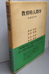 教育的人間学