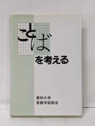ことばを考える