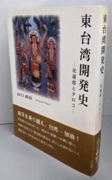 東台湾開発史 : 花蓮港とタロコ