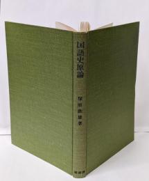国語史原論─日本国語の史的展開 (1961年)(塙選書〈第17〉)