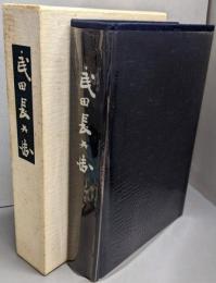 武田長兵衛(六代 武田長兵衛追想）