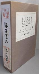 復刻版　海のロマンス