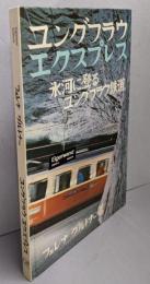 ユングフラウエクスプレス : 氷河に登るユングフラウ鉄道