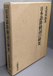 日本語助動詞の研究