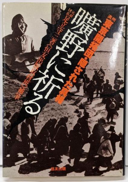 革命と生と死─大森実直撃インタビュー(池田大作, 大森実 著