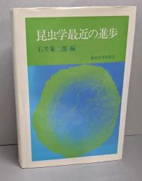 昆虫学最近の進歩