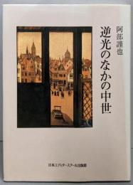 逆光のなかの中世