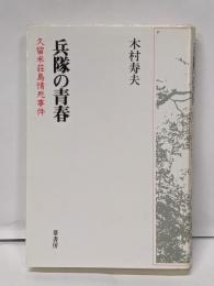 兵隊の青春 : 久留米荘島情死事件