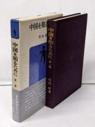 中国を知るために