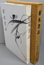 犀水書話