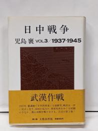 日中戦争 第3巻 (1937-1945)