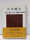 日中戦争 第3巻 (1937-1945)