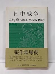 日中戦争 第1巻 (1925-1931)