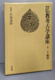 新版 仏教考古学講座〈第1巻〉総説