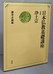 日本仏教基礎講座〈第4巻〉浄土宗