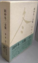 田中冬二全集 第2巻 (詩 2)