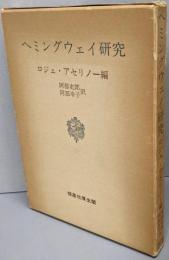 ヘミングウェイ研究 : ロジェ・アセリノー 編