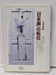 日本画の転位