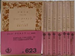 ジャン・クリストフ 全8巻揃い 旧版<岩波文庫>