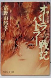 オーラバトラー戦記 1 (アの国の恋)<角川文庫>