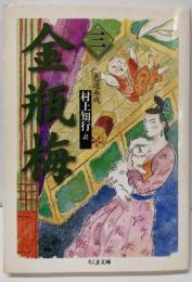 金瓶梅 3<ちくま文庫>