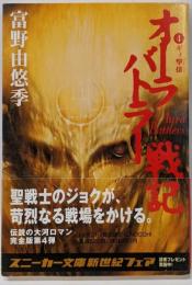 オーラバトラー戦記 4 (ギィ撃攘)<角川文庫>