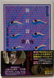 新耳袋 第八夜 現代百物語 (角川文庫 き 27-8)