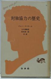 対独協力の歴史 (文庫クセジュ 705)