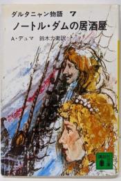 ダルタニャン物語 7 ノートル・ダムの居酒屋 (講談社文庫て 3-12)