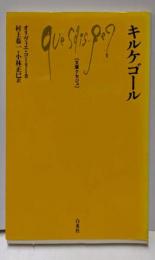 キルケゴール (文庫クセジュ 762)