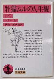 牡猫ムルの人生観 (下) (岩波文庫 赤 414-4)