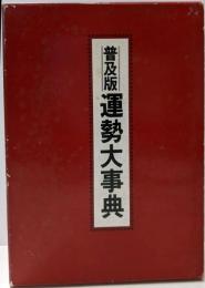 運勢大事典