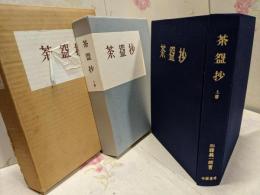 茶碗抄〈上巻〉 / 貼り込み図版