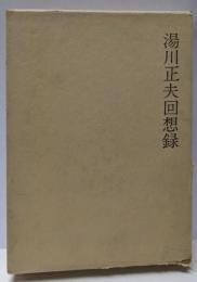 湯川正夫回想録