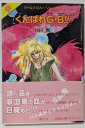 くたばれG・B!!<グール・バスターシリーズ 1>