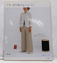 すっきり見えるパンツ: こだわって、6のパンツシルエット