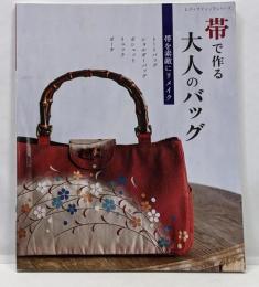 帯で作る大人のバッグ(レディブティックシリーズno.8206)