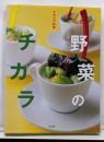 イタリア料理 野菜のチカラ