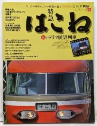 特急はこね&パノラマ展望列車 (イカロス・ムック名列車列伝シリーズ 8)