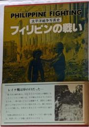 フィリピンの戦い<太平洋戦争写真史>