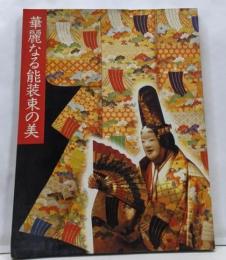 「華麗なる能装束の美」展 （図録）
