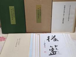 【印刷色紙】村上三島書蹟集 川端文学を書く「村上三島展」記念出版 / 平成六年度 茨木市立川端康成文学館 特別展 / 習字