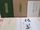 【印刷色紙】村上三島書蹟集 川端文学を書く「村上三島展」記念出版 / 平成六年度 茨木市立川端康成文学館 特別展 / 習字
